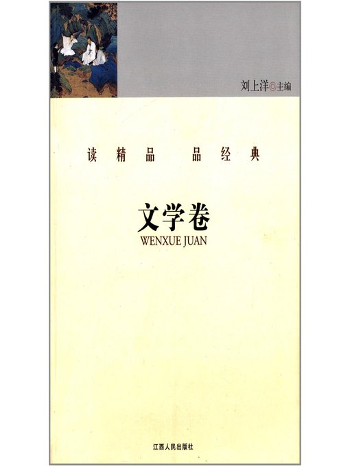 Title details for 读精品 品经典 文学卷 Read the fine and classical articles Literature Volume by Jiangxi People Publishing Press - Available